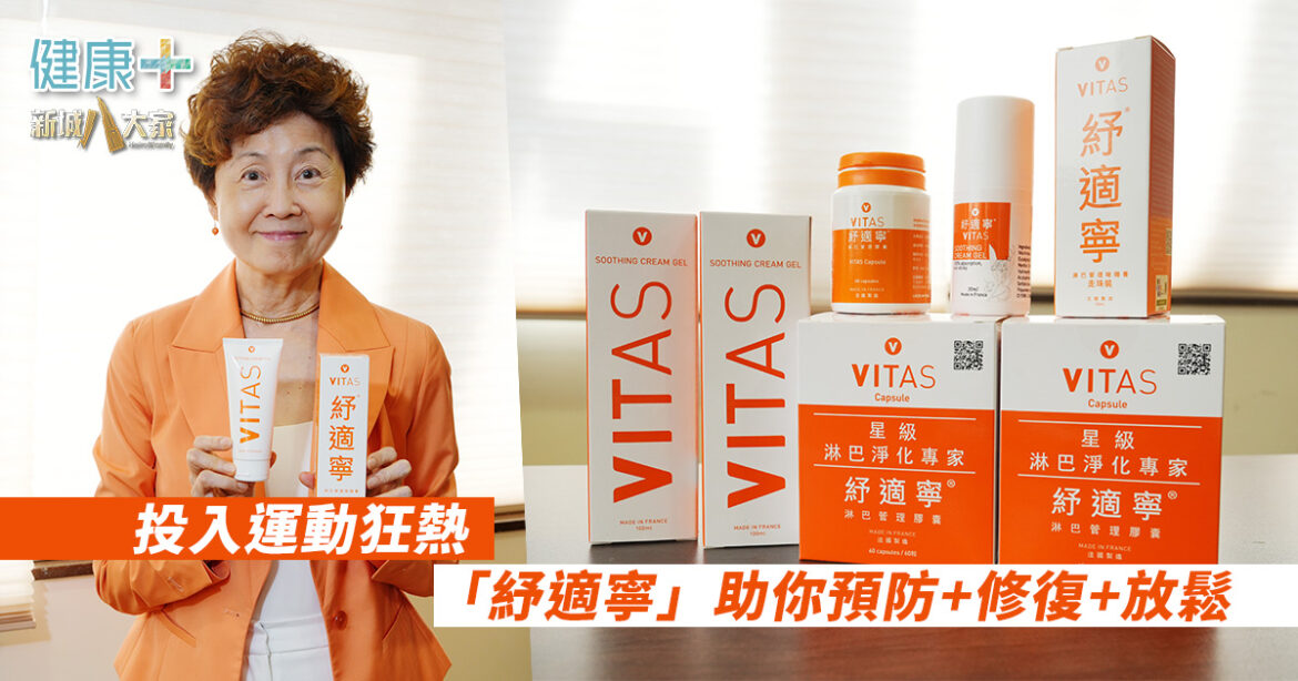 運動，是香港人的生活態度——但你為身體準備了「紓適寧」嗎？