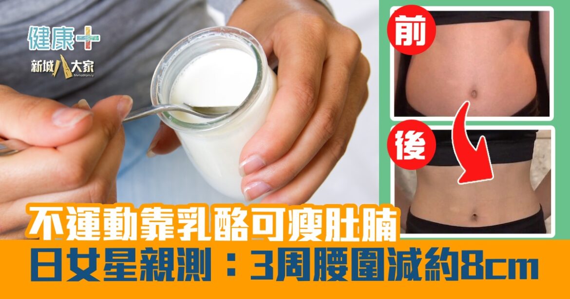 不運動靠乳酪可瘦肚腩  日女星親測：3周腰圍減近8cm