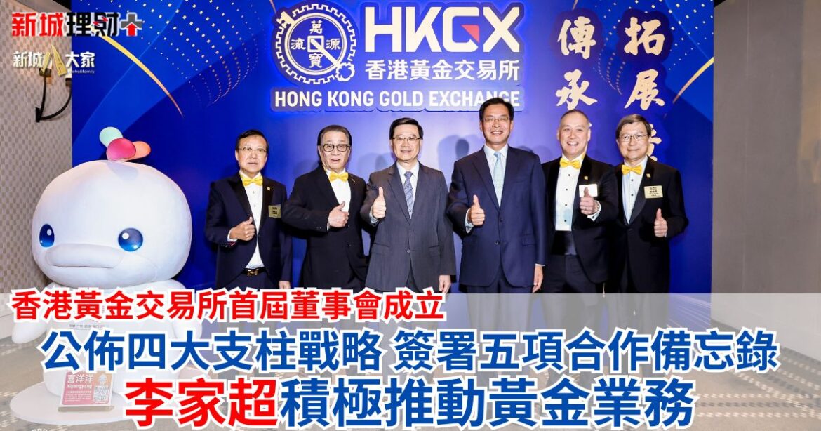 香港黃金交易所首屆董事會成立 公佈四大支柱戰略 簽署五項合作備忘錄 李家超積極推動黃金業務