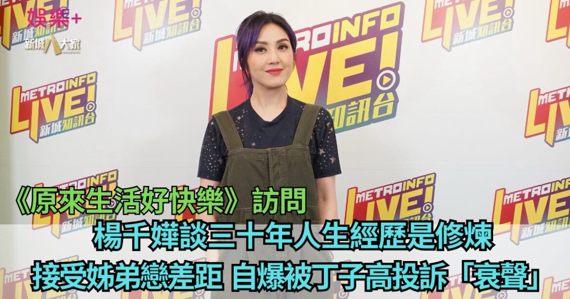 楊千嬅談三十年人生經歷是修煉 接受姊弟戀差距 自爆被丁子高投訴「衰聲」