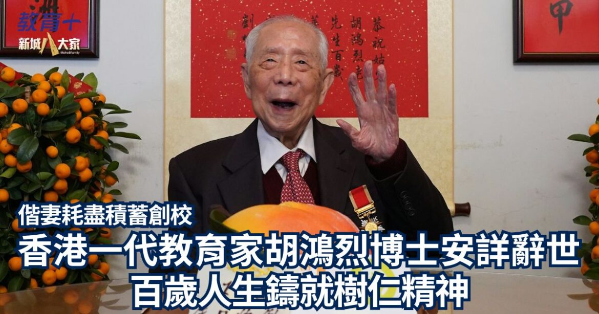 香港一代教育家胡鴻烈博士安詳辭世 百歲人生鑄就樹仁精神