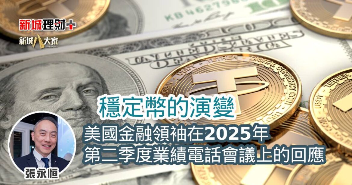 穩定幣的演變——美國金融領袖在2025年第二季度業績電話會議上的回應