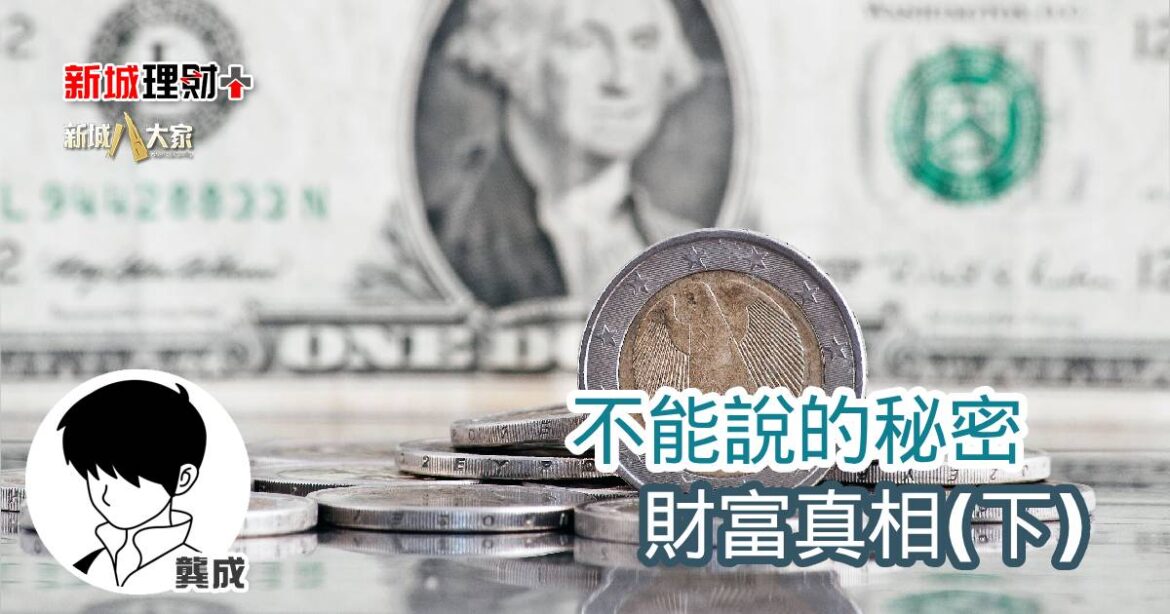 不能說的秘密 財富真相(下)