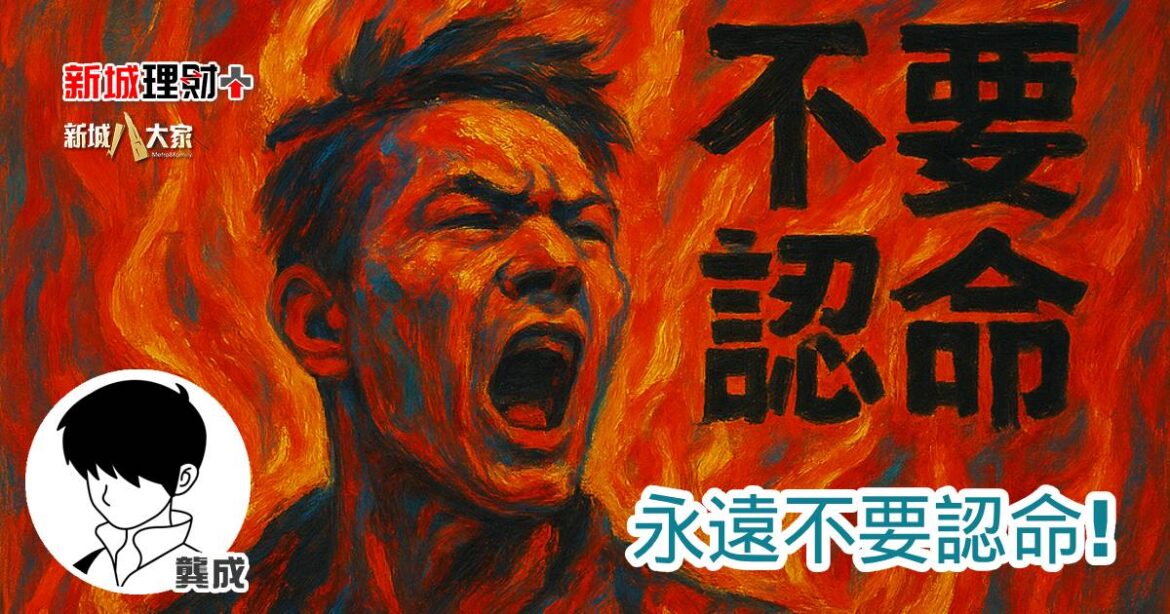 永遠不要認命！