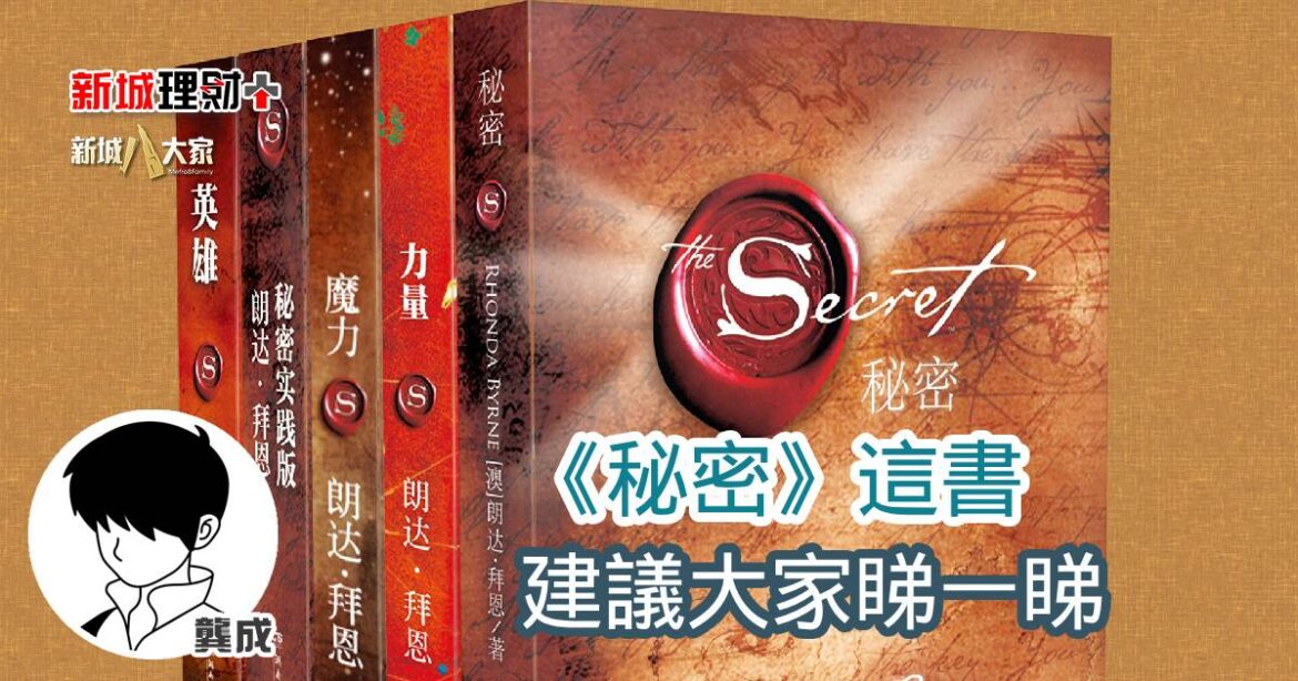 《秘密》這書，建議大家睇一睇