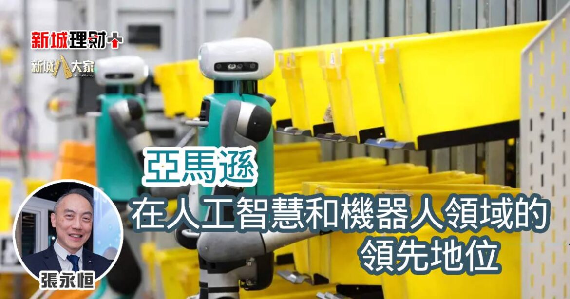 亞馬遜在人工智慧和機器人領域的領先地位