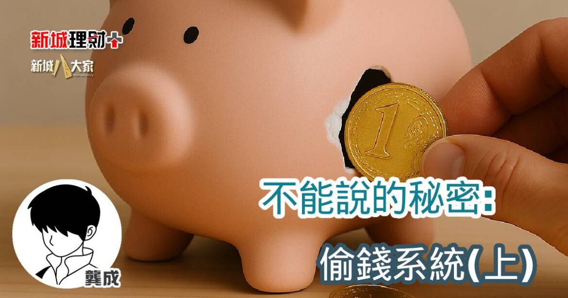不能說的秘密： 偷錢系統(上)
