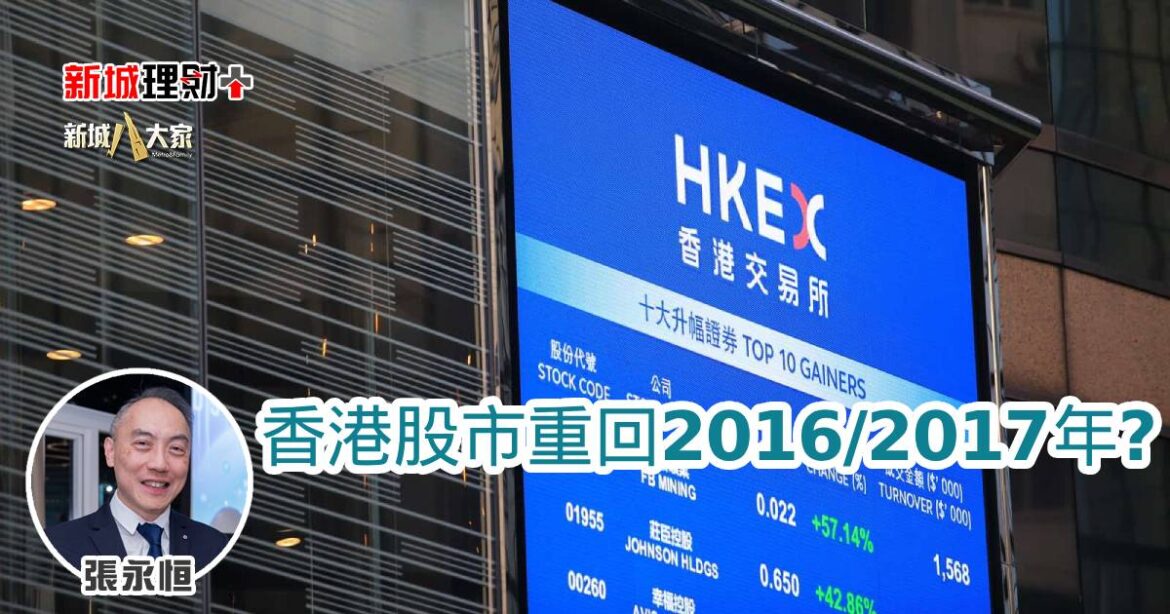 香港股市重回2016/2017年？