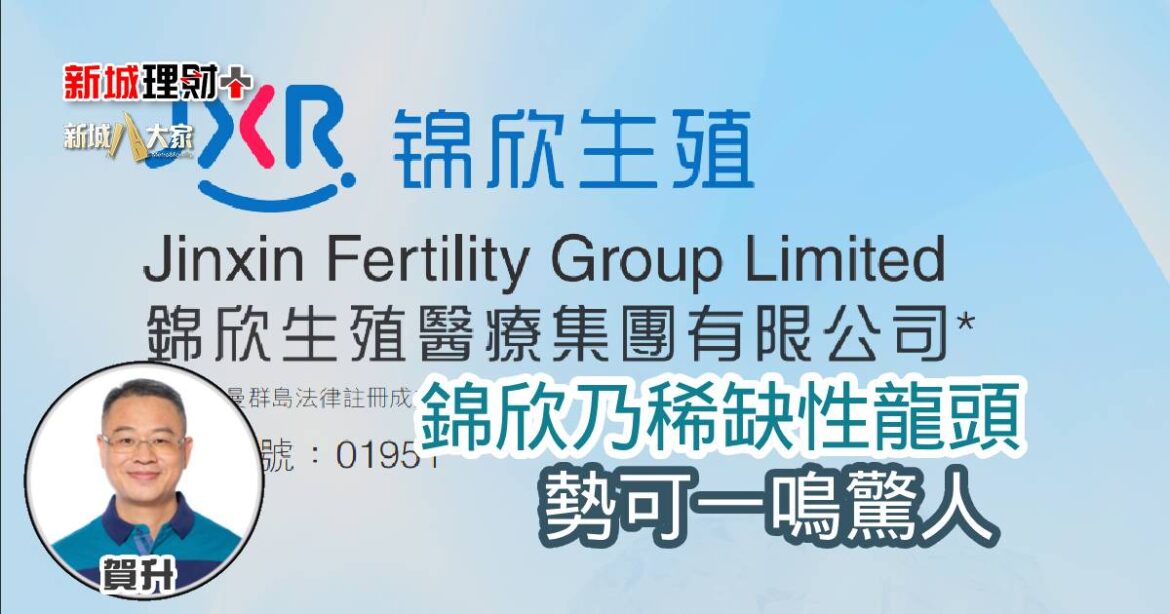 錦欣乃稀缺性龍頭 勢可一鳴驚人