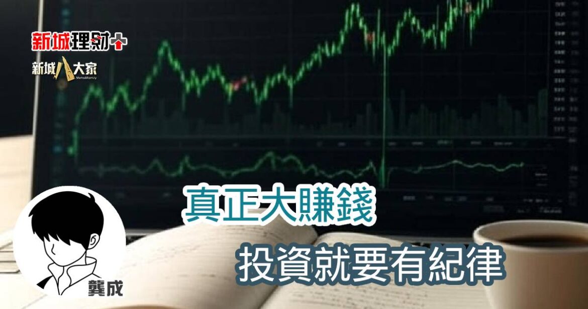 真正大賺錢，投資就要有紀律