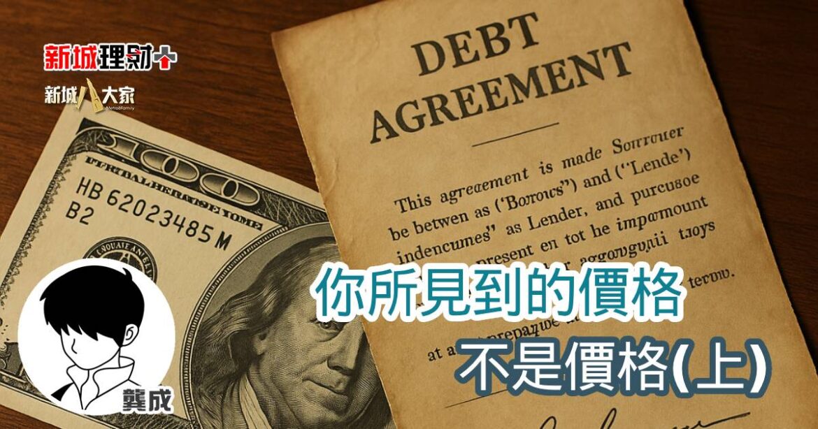 你所見到的價格不是價格(上)