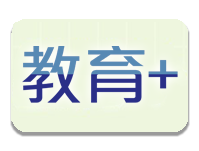教育+