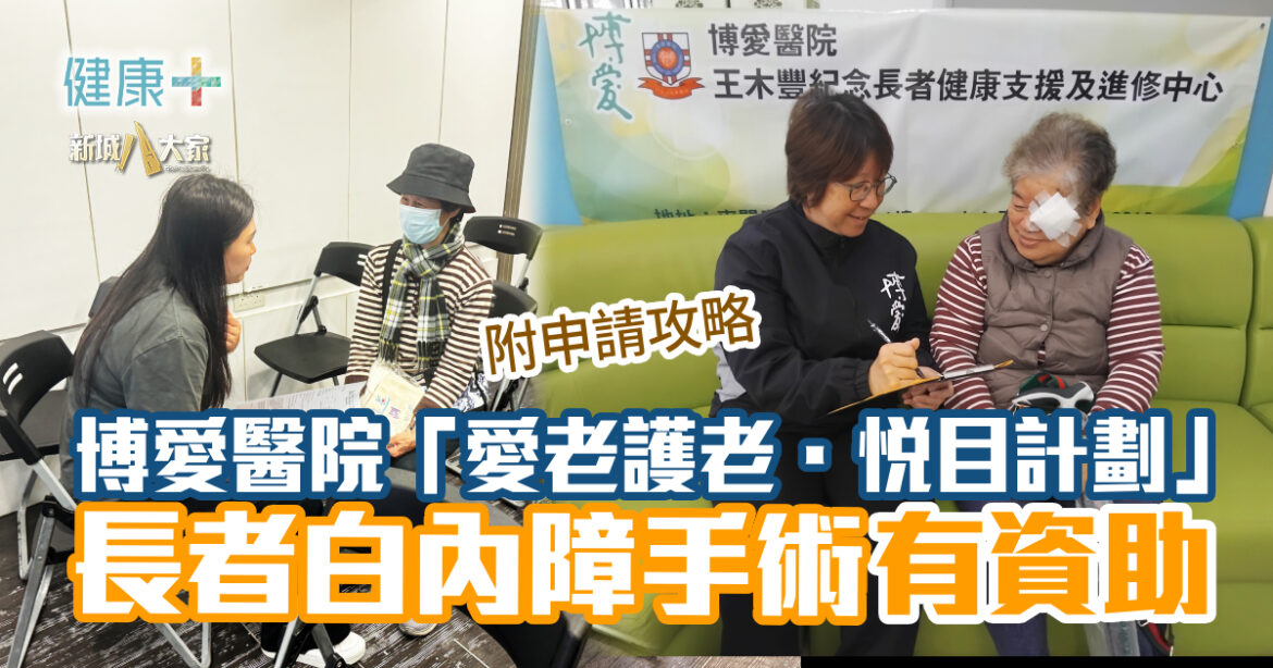 博愛醫院「愛老護老．悅目計劃」 長者白內障手術有資助
