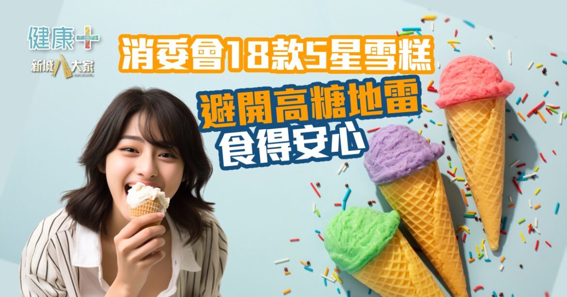 消委會18款5星雪糕  避開高糖地雷食得安心