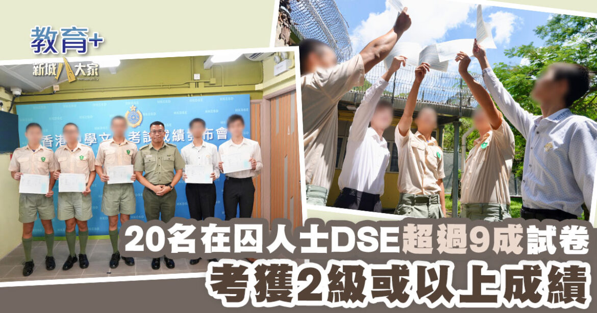 20名在囚人士DSE超過9成試卷 考獲二級或以上成績