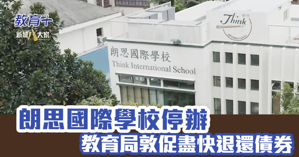 朗思國際學校停辦 教育局敦促盡快退還債券及相關款項