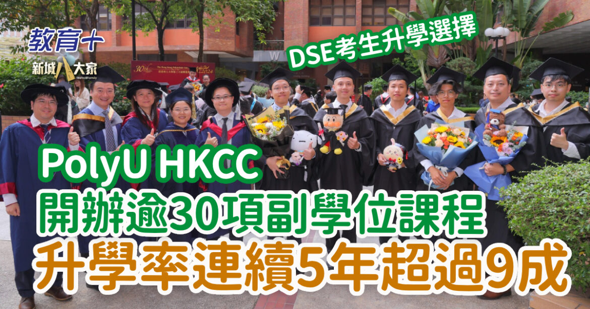 PolyU HKCC 開辦逾30項副學位課程 升學率連續5年超過9成