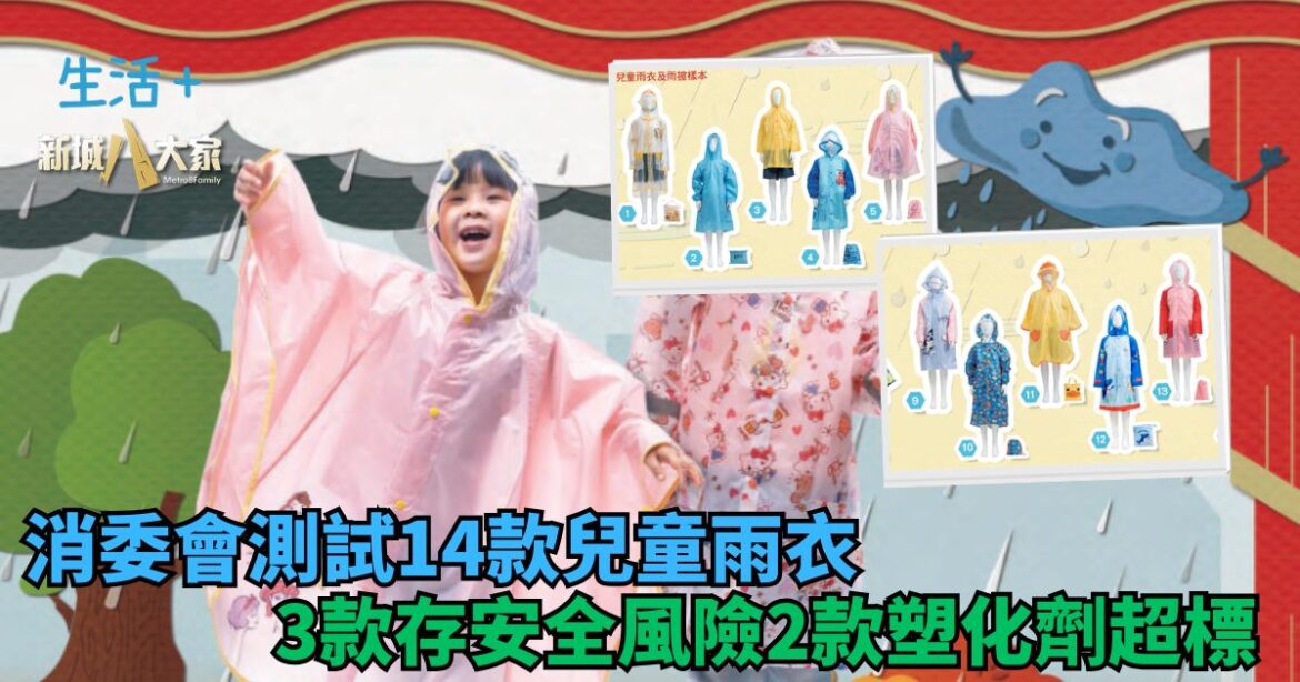 消委會測試14款兒童雨衣 3款存安全風險2款塑化劑超標
