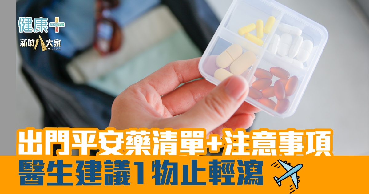 健康-疾病資訊-旅行-出門-平安藥