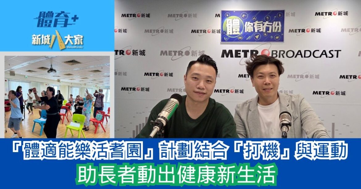 「體適能樂活耆園」計劃結合「打機」與運動 助長者動出健康新生活