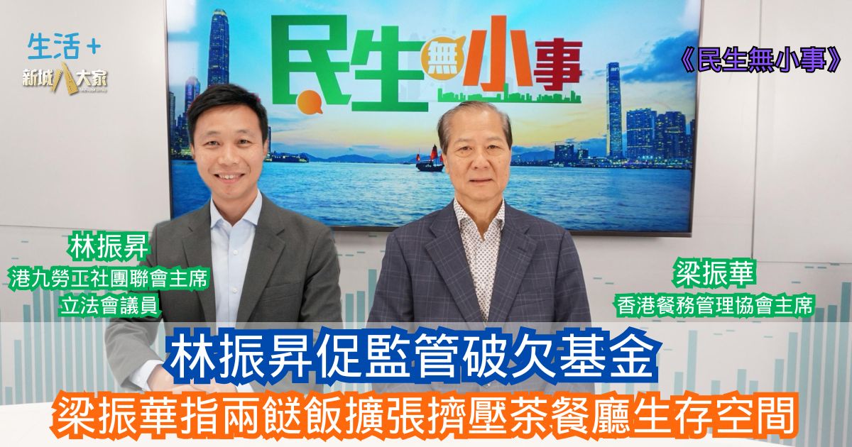 民生無小事|林振昇促監管破欠基金 梁振華指兩餸飯擴張擠壓茶餐廳生存空間 10-8-2025