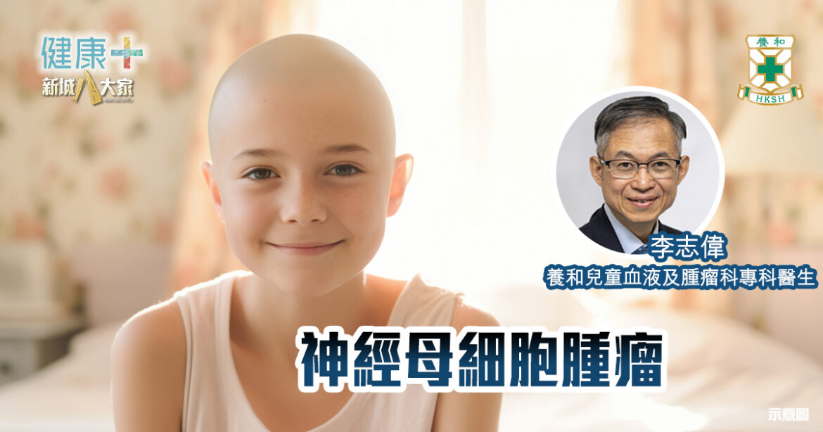 神經母細胞腫瘤｜養和兒童血液及腫瘤科專科醫生李志偉醫生