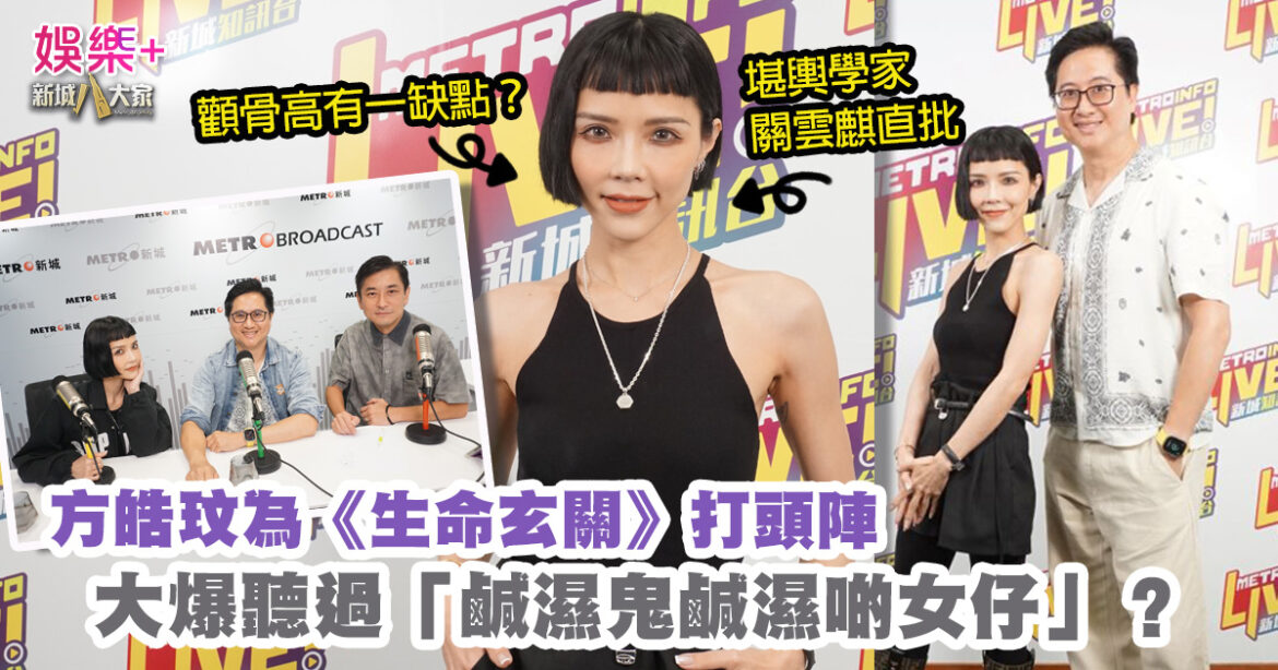 方皓玟現身新城為新節目《生命玄關》打頭陣 大爆聽過「鹹濕鬼鹹濕啲女仔」？ 堪輿學家關雲麒師傅直批小明顴骨高有一缺點？