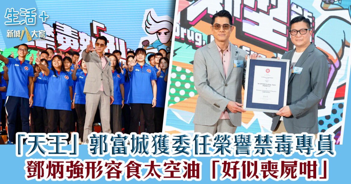 天王郭富城獲委任榮譽禁毒專員  鄧炳強形容食太空油「好似喪屍咁」