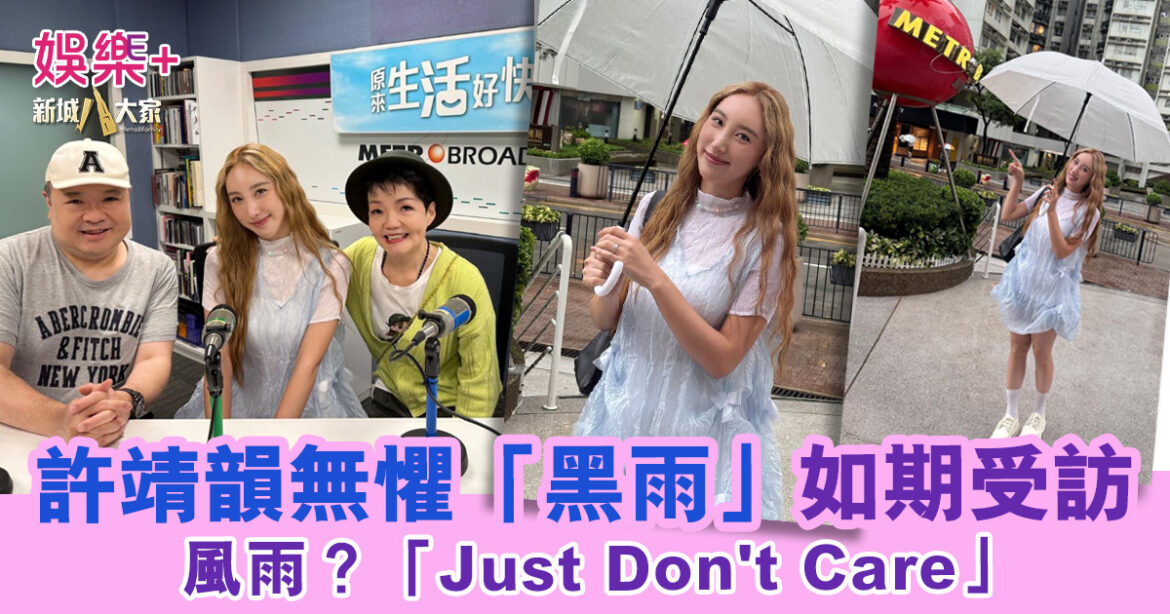 許靖韻無懼「黑雨」如期現身新城廣播受訪  主持程凱欣、麥卓華大讚敬業