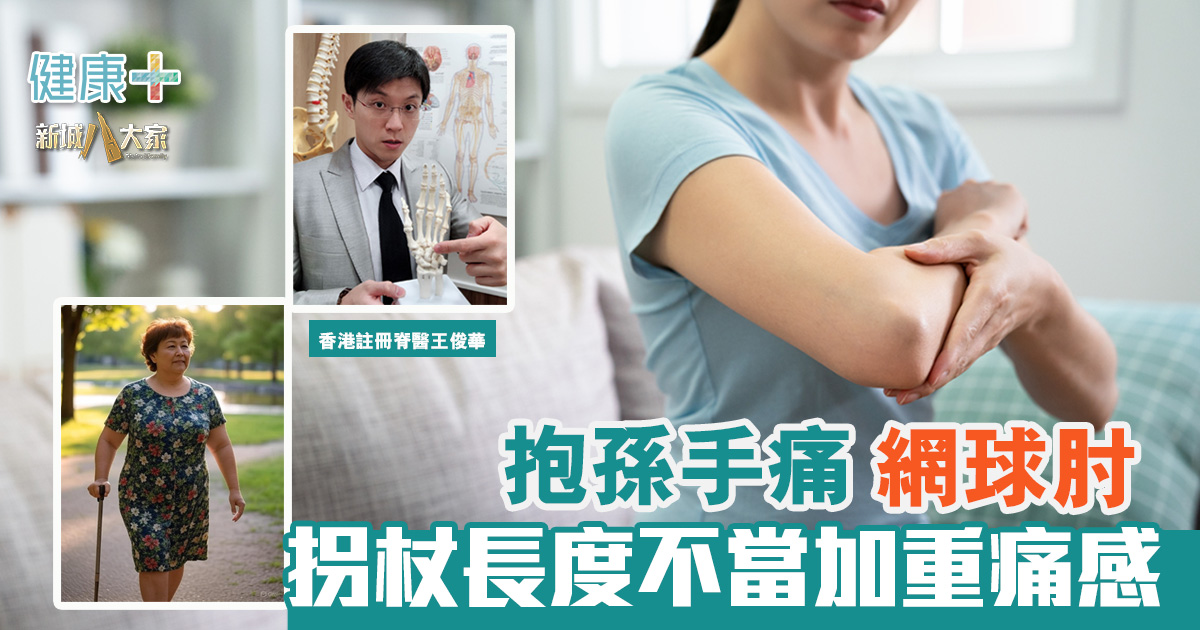 抱孫手痛網球肘 拐杖長度不當加重痛感 20250806_pain_OG_V2