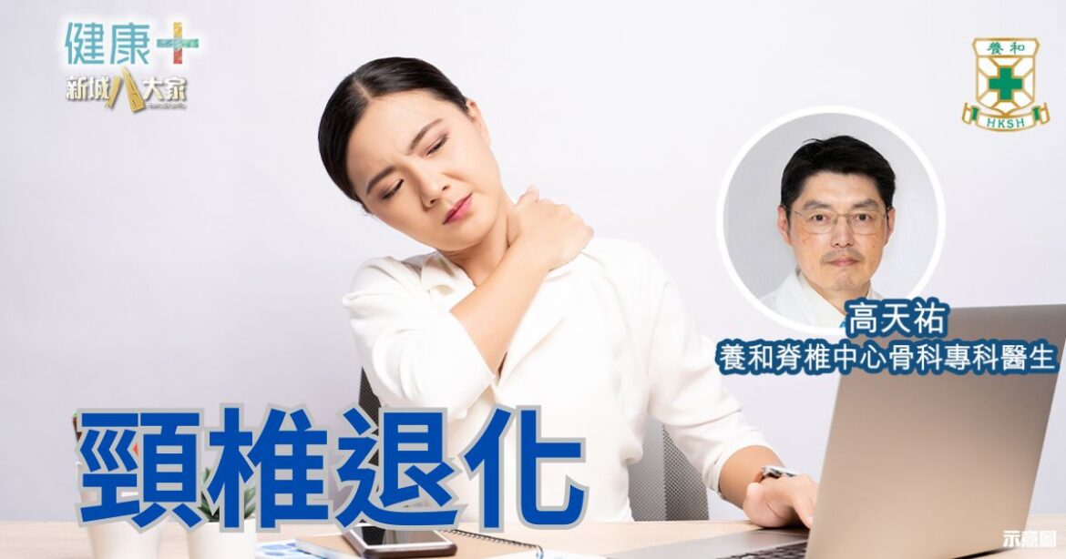 頸椎退化｜養和脊椎中心骨科專科醫生高天祐醫生