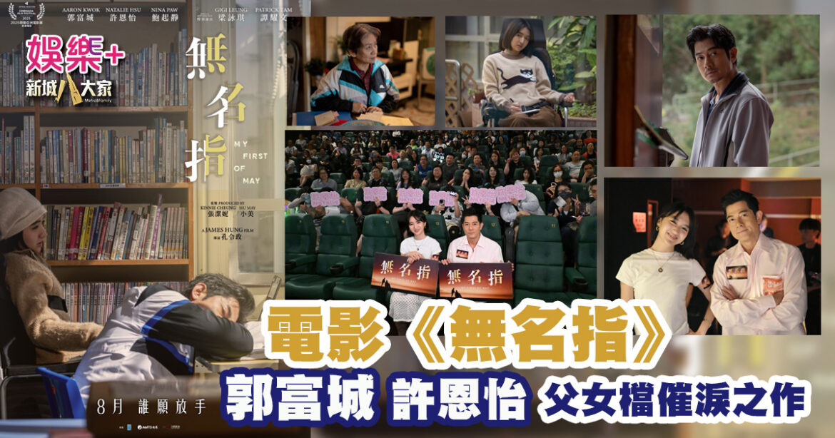 口碑廣傳親情題材率先感動觀眾  郭富城、許恩怡主演本地寫實電影《無名指》 頹廢爸爸重新照顧患肌肉萎縮症女兒