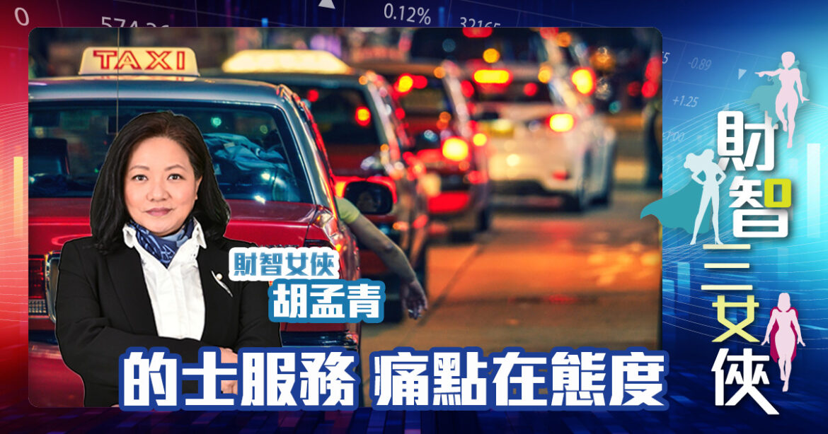 財智三女俠｜的士服務 痛點在態度