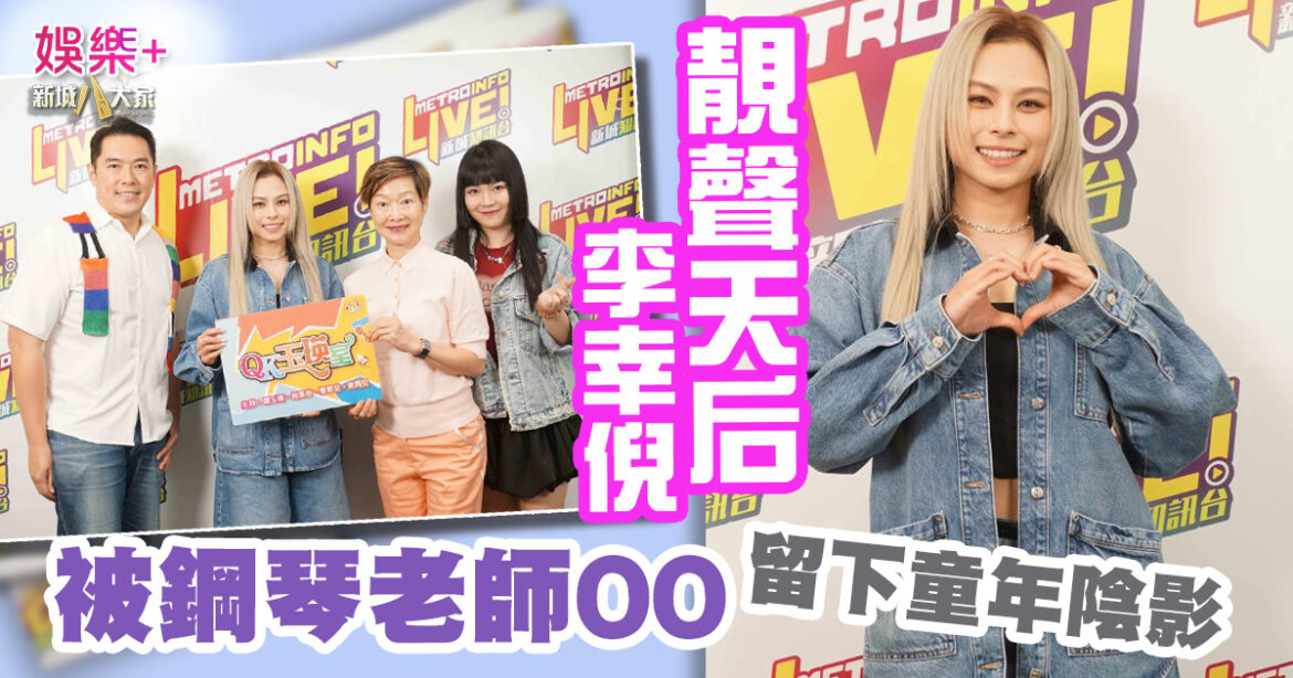 靚聲天后李幸倪接受新城《QK玉瑛室》訪問  自揭童年被鋼琴老師用鋼筆打 從此改變一生