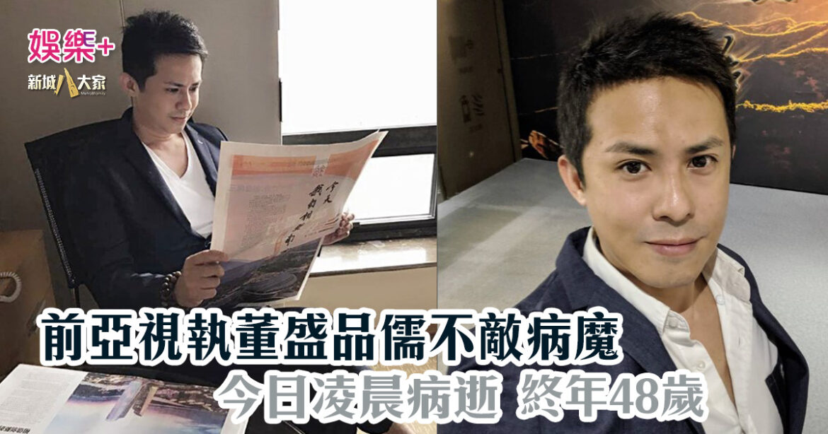前亞視執董盛品儒今日凌晨病逝 終年48歲