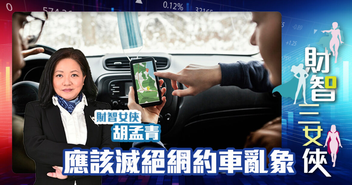財智三女俠｜應該滅絕網約車亂象