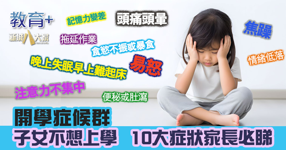 開學症候群|子女不想上學 10大症狀家長必睇 20250822_openday_OG