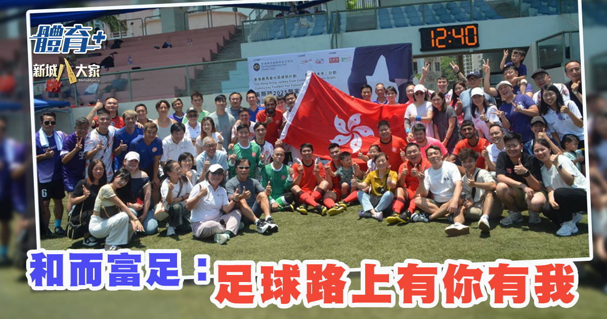 和而富足:足球路上有你有我 20250827_wofoo_OG