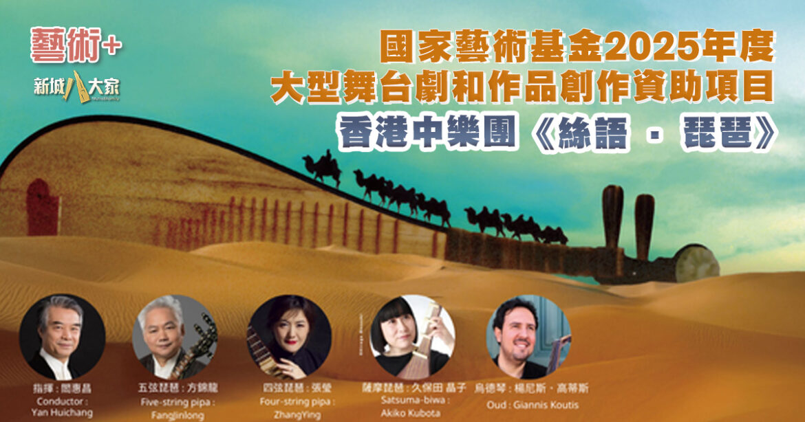 國家藝術基金2025年度大型舞台劇和作品創作資助項目 香港中樂團《絲語 · 琵琶》
