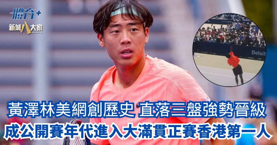 美網｜黃澤林創歷史 直落三盤強勢晉級 成公開賽年代進入大滿貫正賽香港第一人
