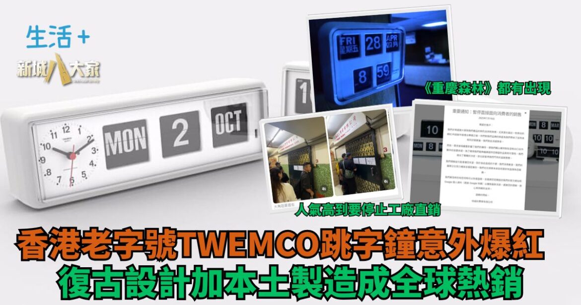 香港老字號TWEMCO跳字鐘意外爆紅 復古設計加本土製造成全球熱銷