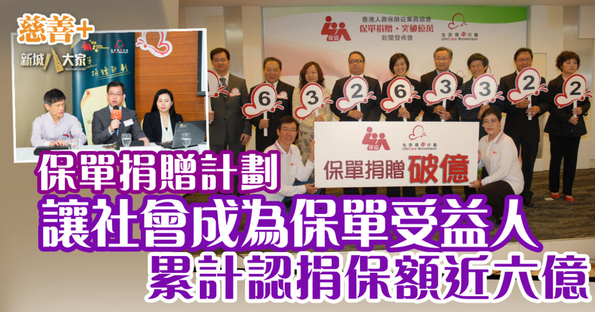 保單捐贈計劃 讓社會成為保單受益人 累計認捐保額近6億