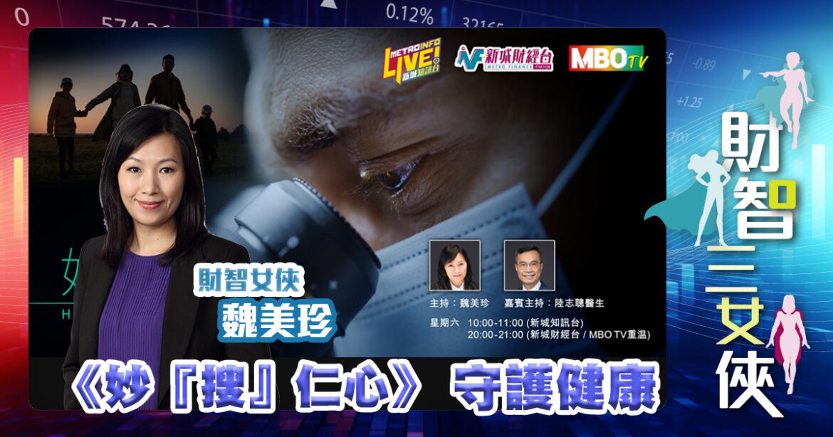 《妙『搜』仁心》 守護健康