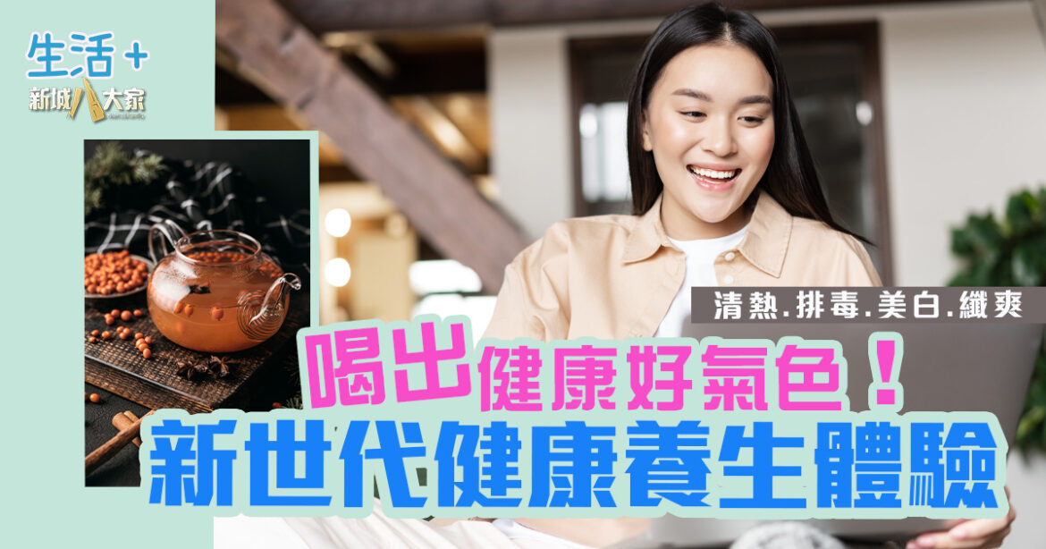 新世代健康養生體驗 Mr.Juicy菓汁先生x鴻福堂養生水系列 一支喝出健康好氣色