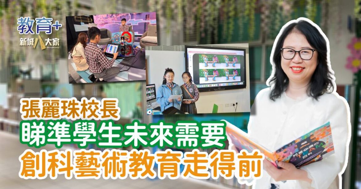 大埔舊墟公立學校 生活與科技啟發創意 張麗珠校長鼓勵學童解決生活問題