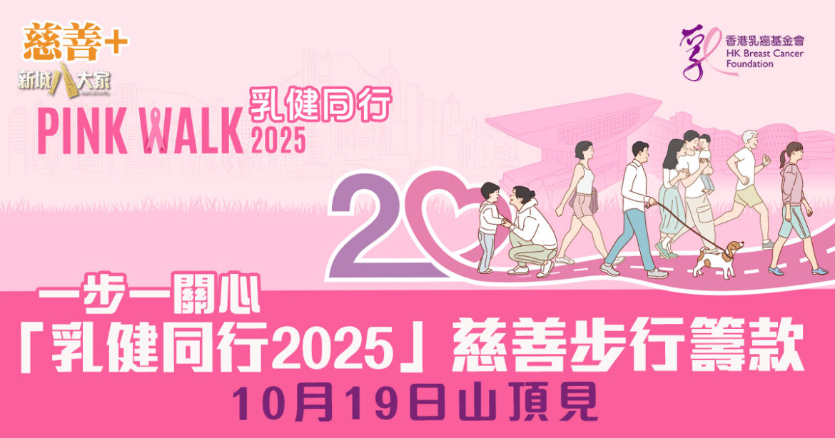 立即報名參加「乳健同行2025」慈善步行籌款 支援乳癌患者及香港乳癌基金會工作