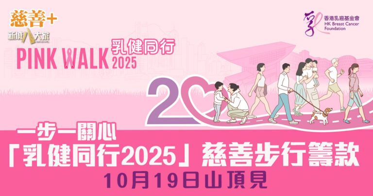 立即報名參加「乳健同行2025」慈善步行籌款 支援乳癌患者及香港乳癌基金會工作