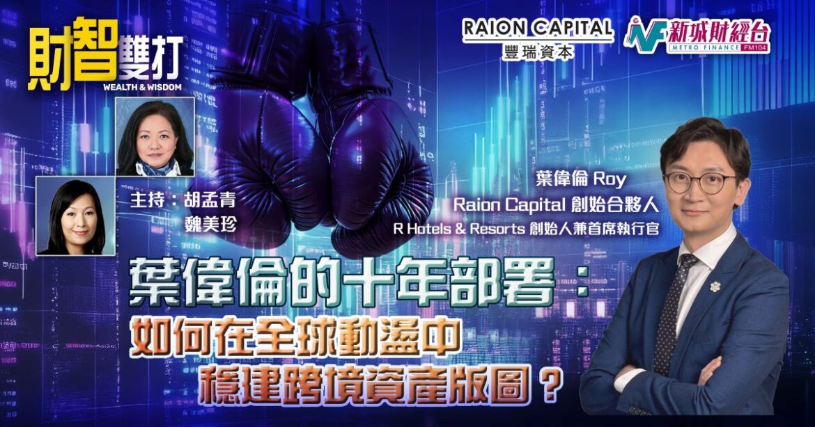 葉偉倫的十年部署：如何在全球動盪中穩建跨境資產版圖？