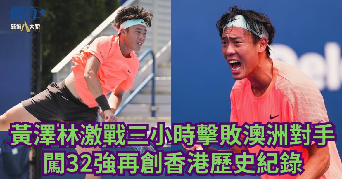 美網｜黃澤林激戰三小時擊敗澳洲對手 闖32強再創香港歷史紀錄