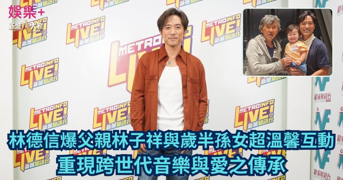 林德信爆父親林子祥與歲半孫女超溫馨互動 重現跨世代音樂與愛之傳承